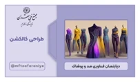 طراحی کالکشن